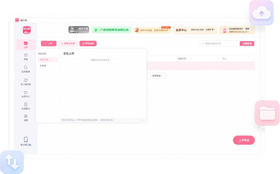 磁力宅居云文件上传与永久存储界面